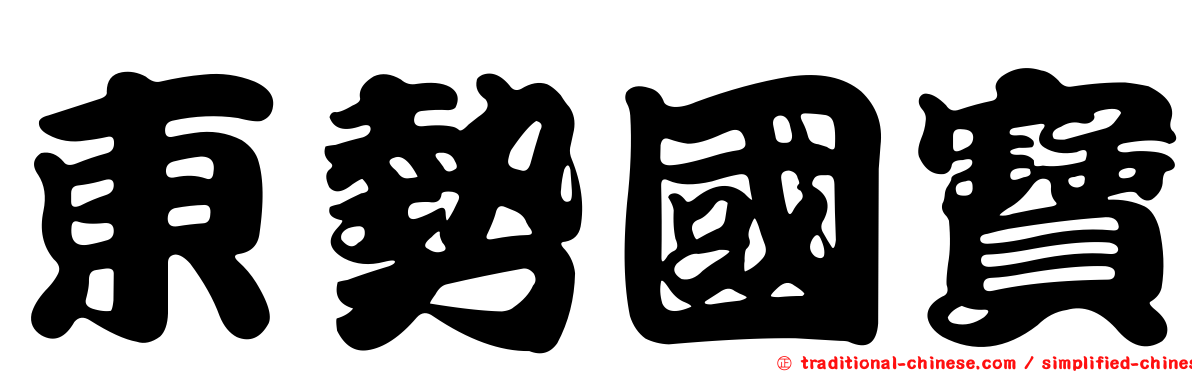 東勢國寶