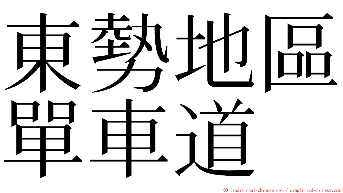 東勢地區單車道 ming font