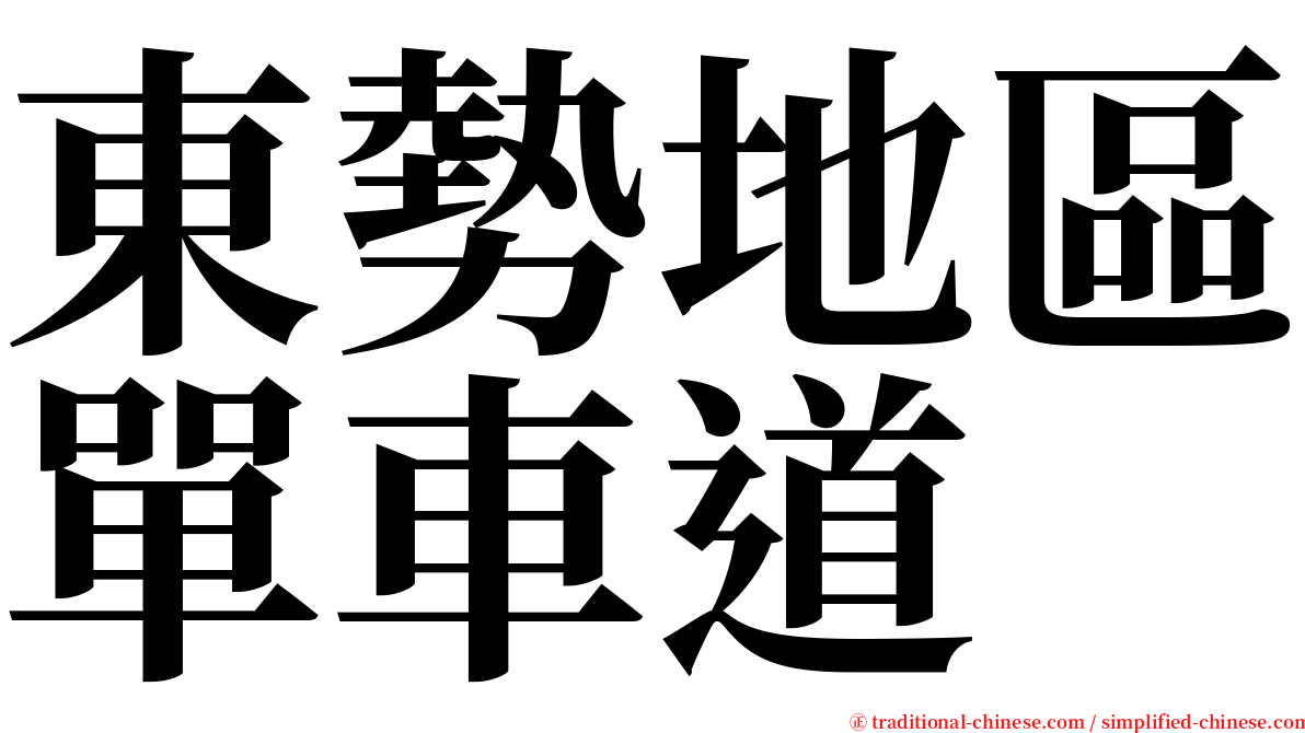 東勢地區單車道 serif font