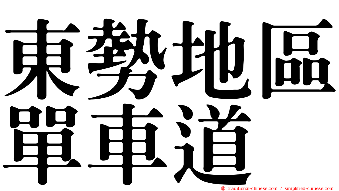 東勢地區單車道
