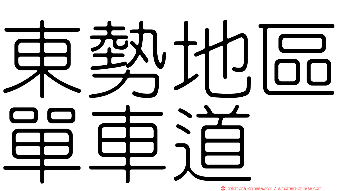 東勢地區單車道