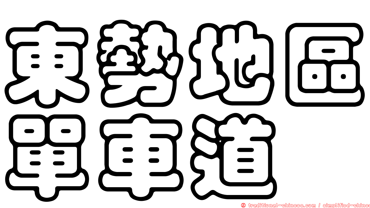 東勢地區單車道