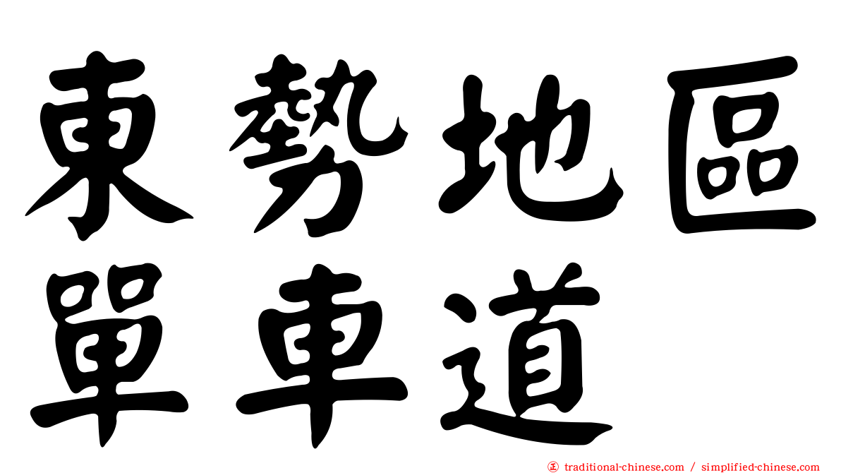 東勢地區單車道