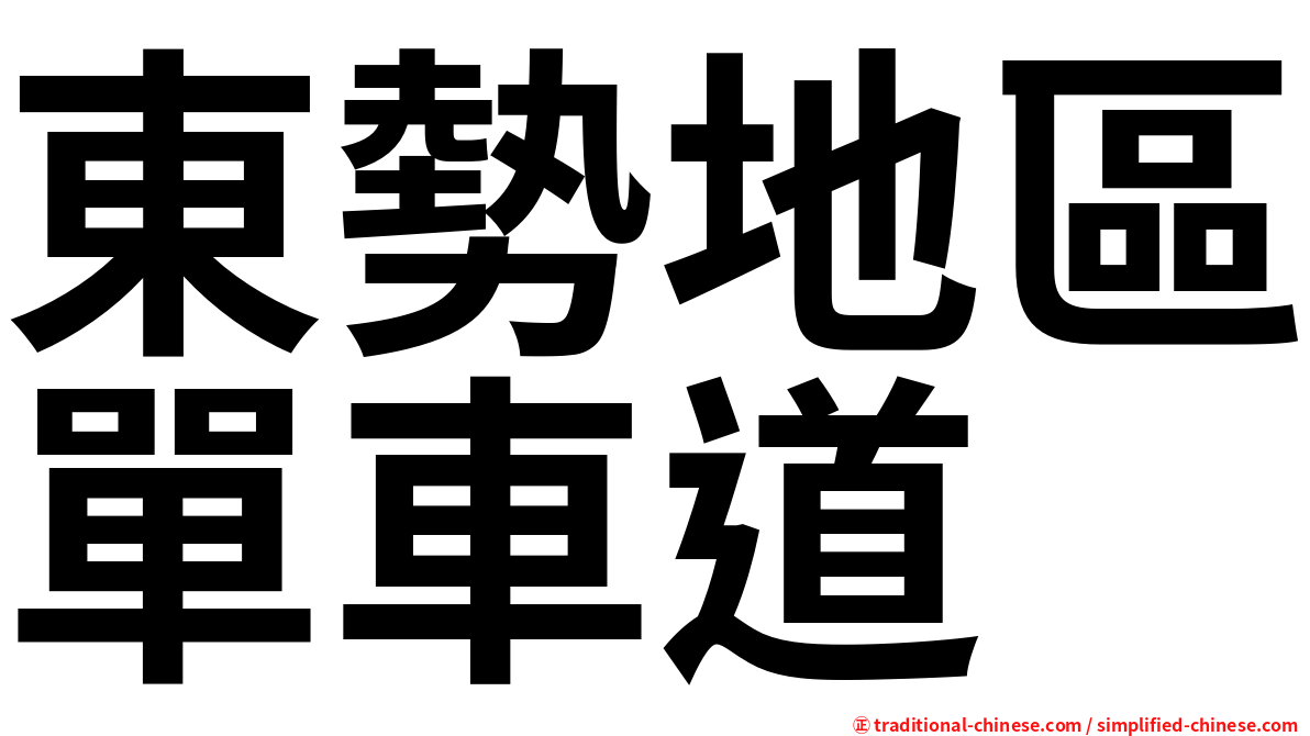 東勢地區單車道