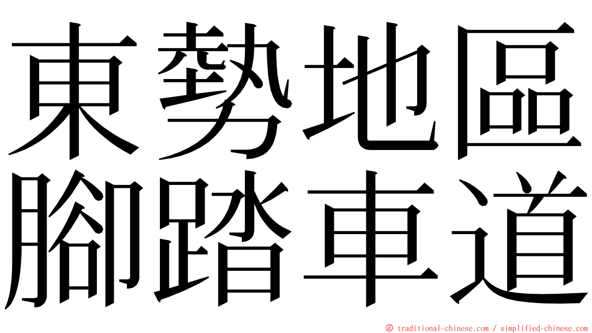 東勢地區腳踏車道 ming font