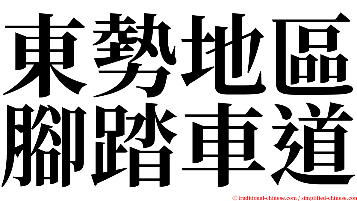 東勢地區腳踏車道 serif font