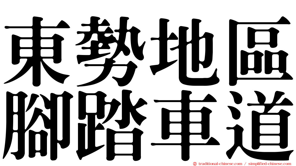 東勢地區腳踏車道