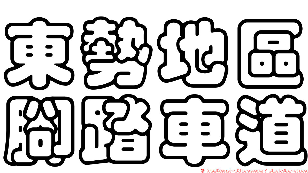 東勢地區腳踏車道