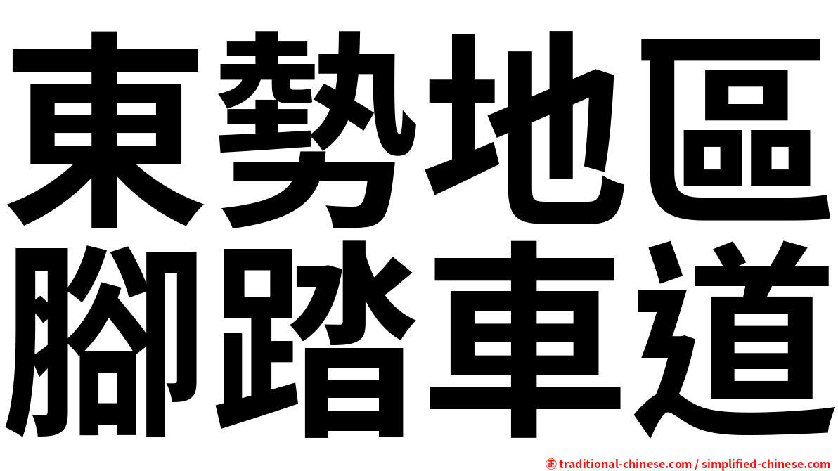 東勢地區腳踏車道