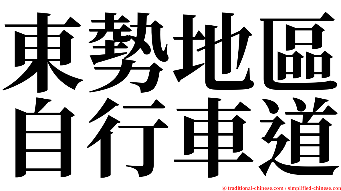 東勢地區自行車道 serif font