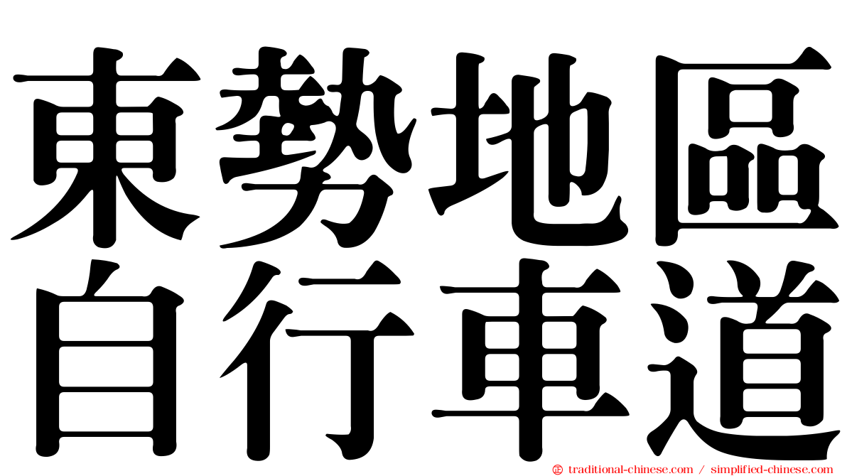 東勢地區自行車道