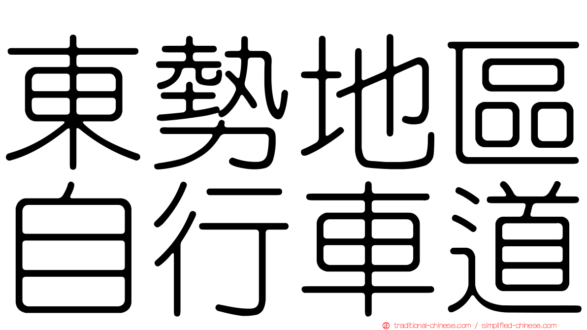 東勢地區自行車道