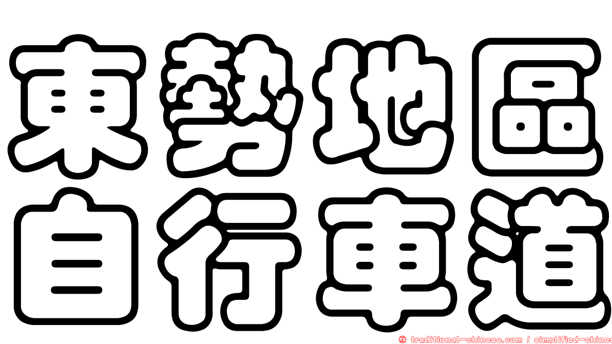 東勢地區自行車道