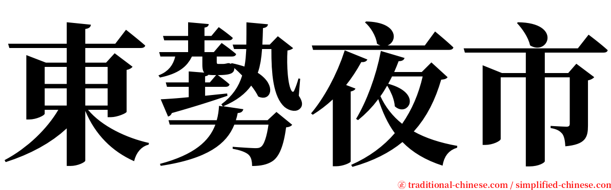 東勢夜市 serif font