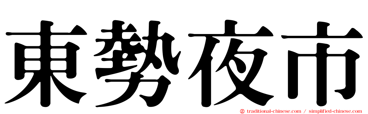 東勢夜市