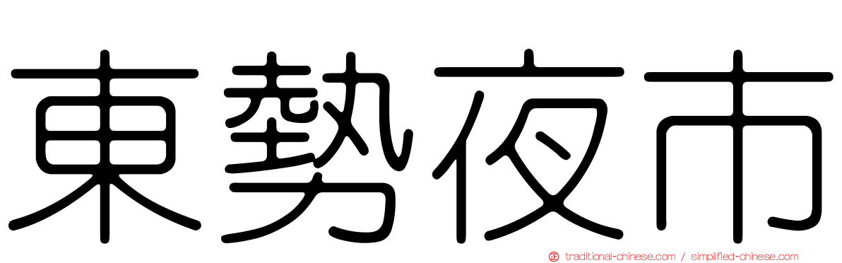 東勢夜市