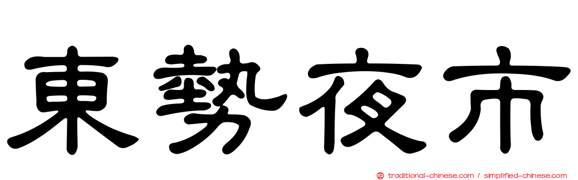 東勢夜市