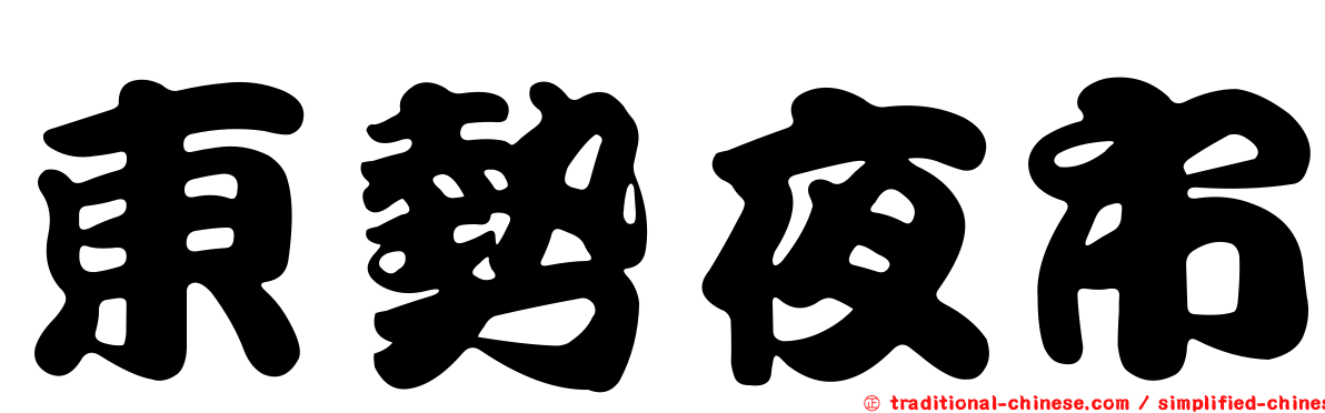 東勢夜市