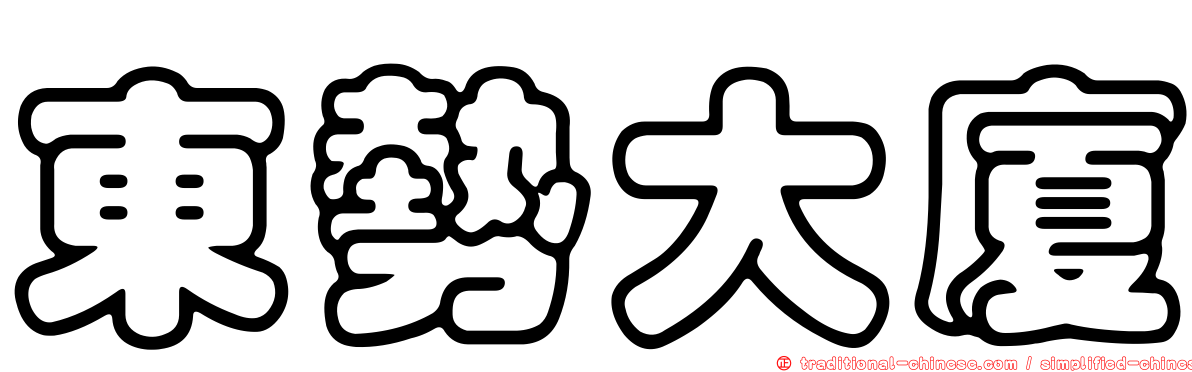 東勢大廈