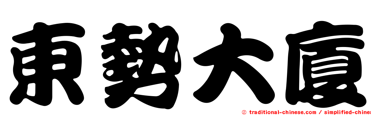 東勢大廈