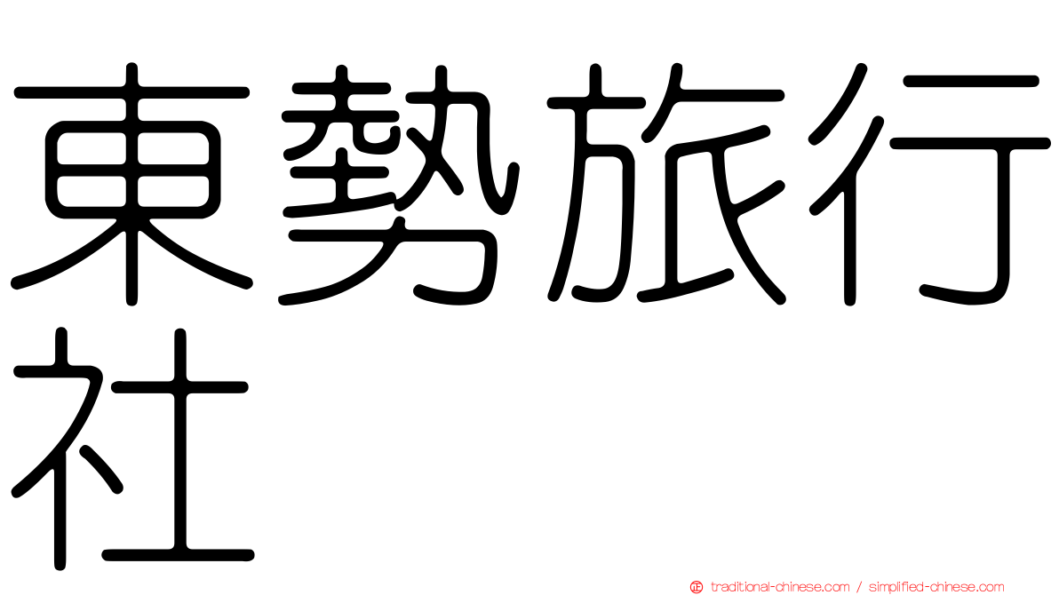 東勢旅行社