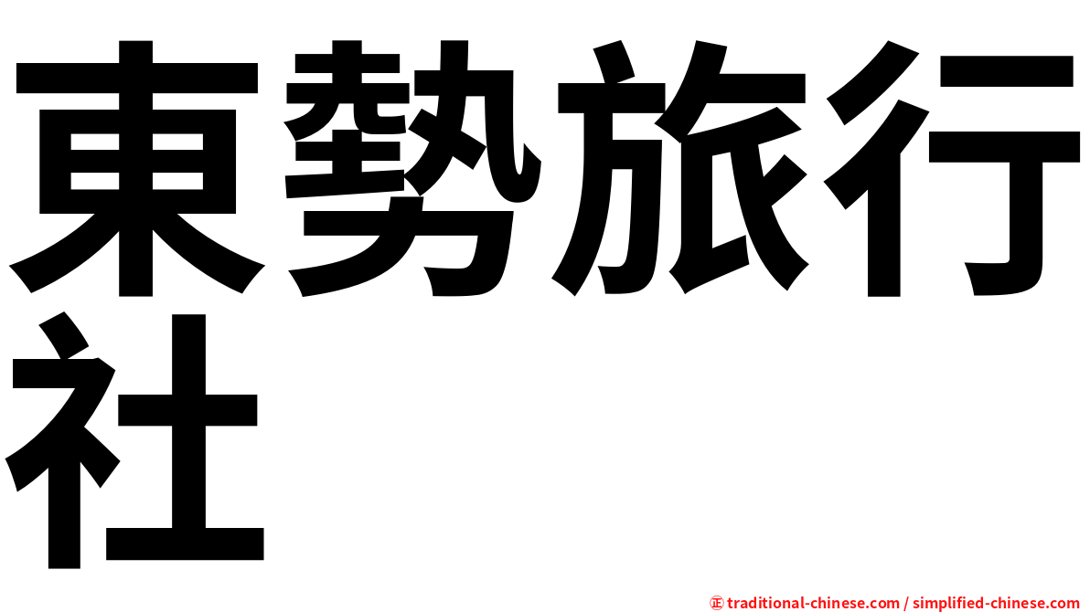 東勢旅行社