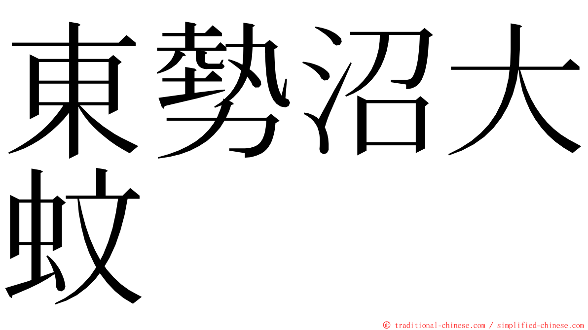 東勢沼大蚊 ming font