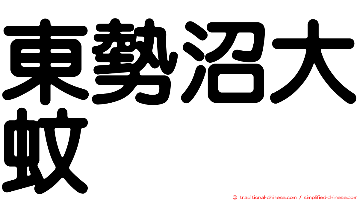 東勢沼大蚊