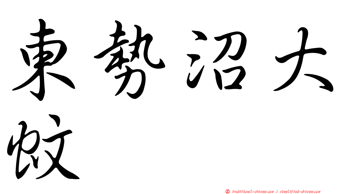 東勢沼大蚊