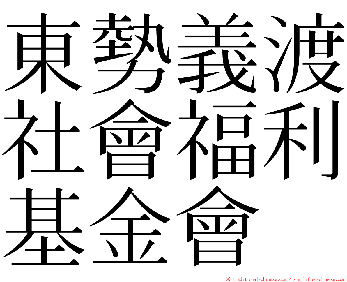 東勢義渡社會福利基金會 ming font