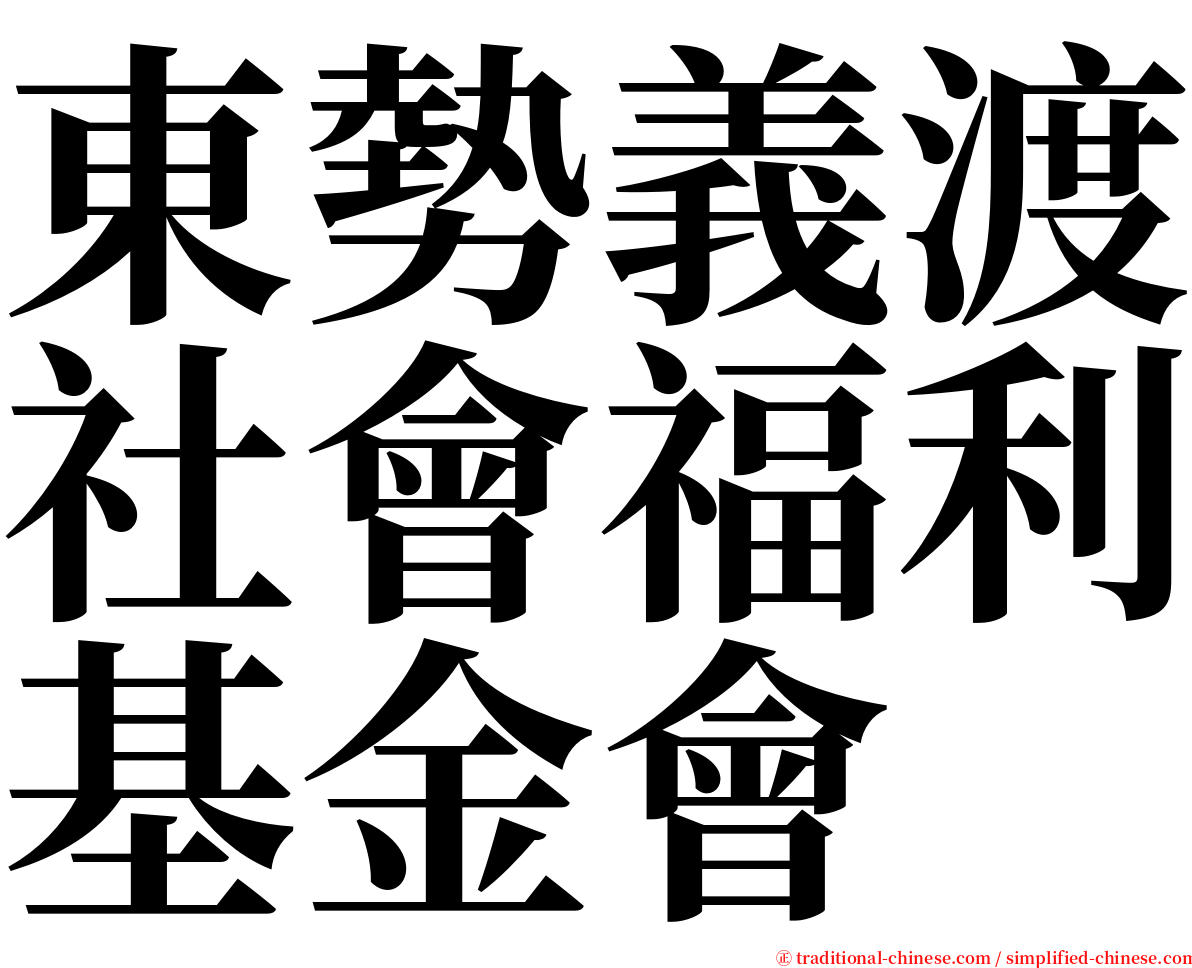 東勢義渡社會福利基金會 serif font