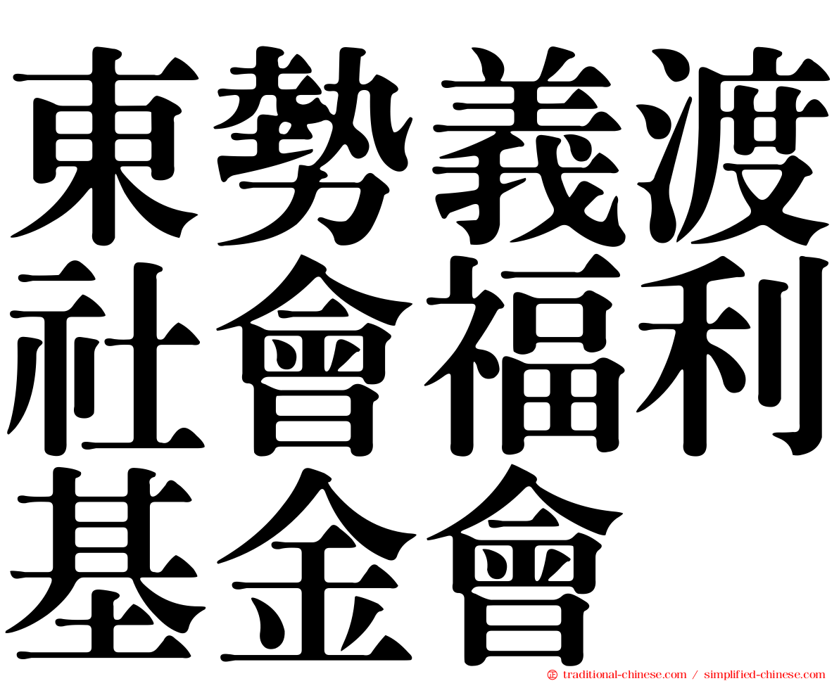 東勢義渡社會福利基金會