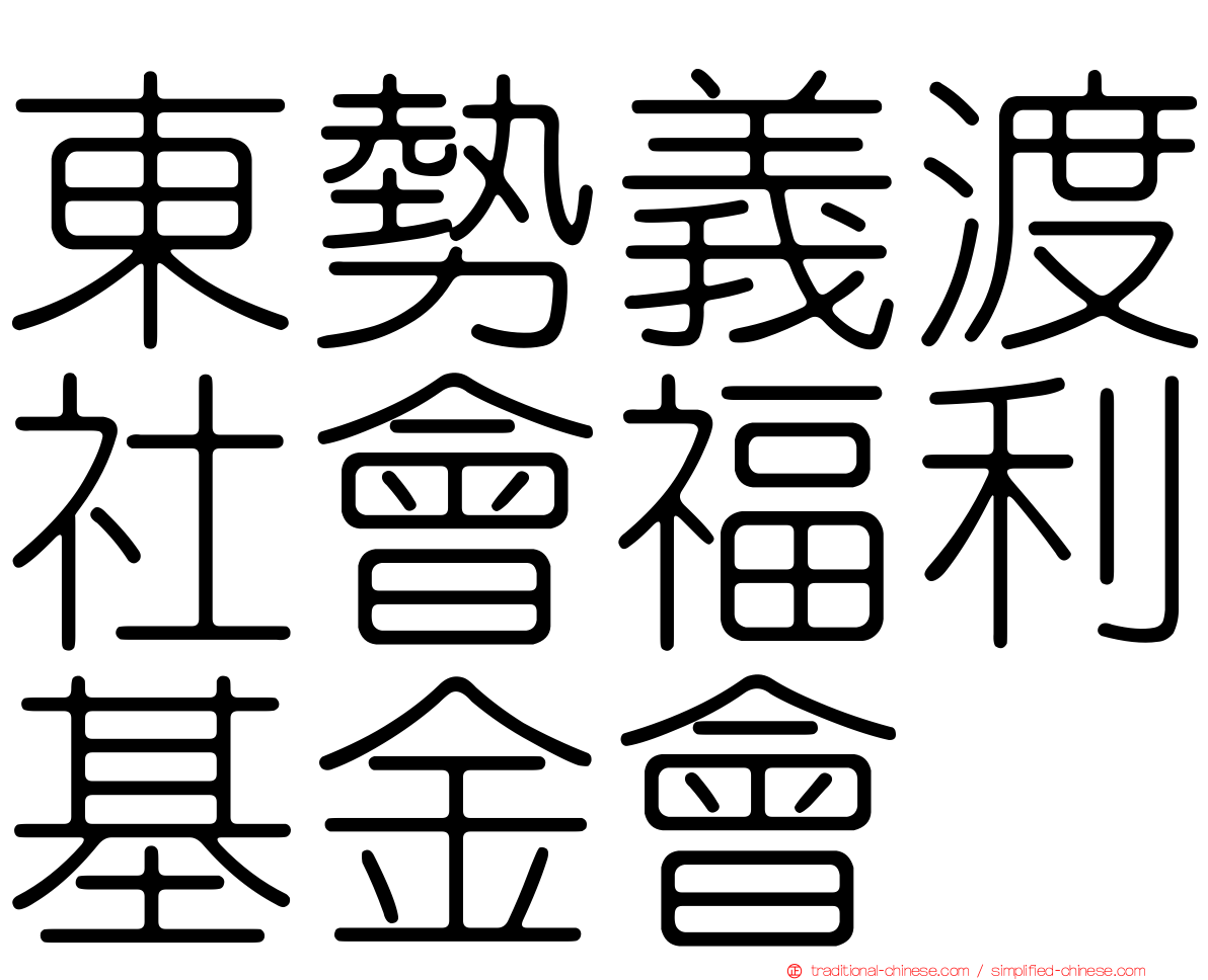 東勢義渡社會福利基金會