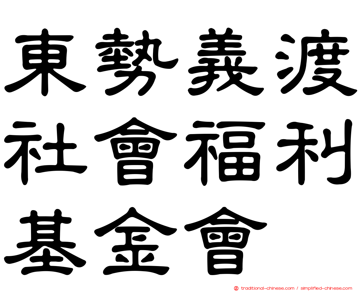 東勢義渡社會福利基金會