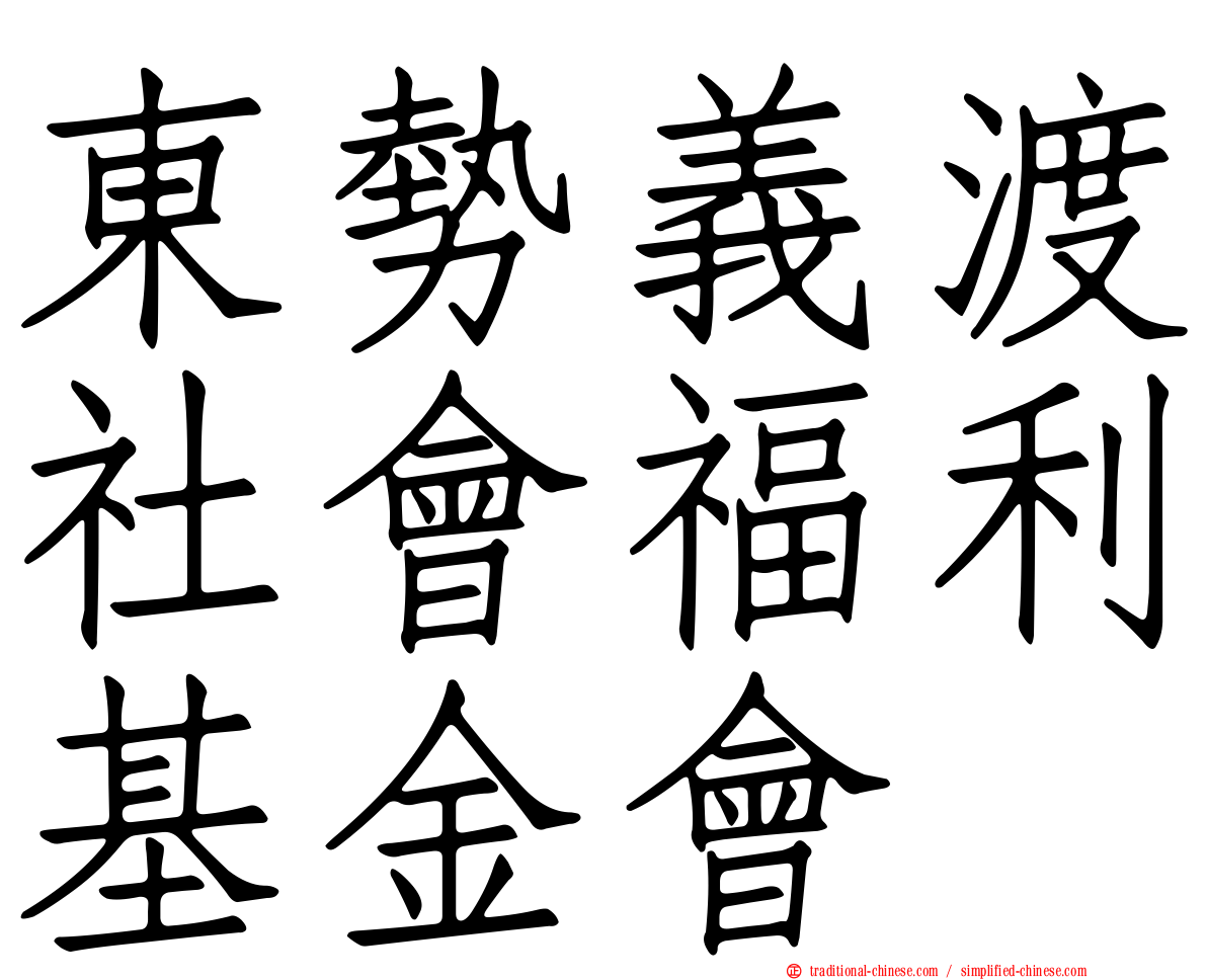 東勢義渡社會福利基金會