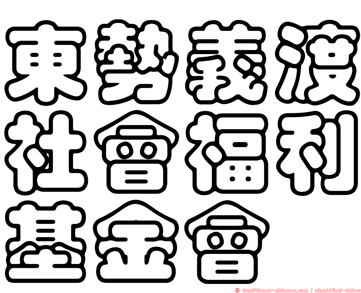 東勢義渡社會福利基金會