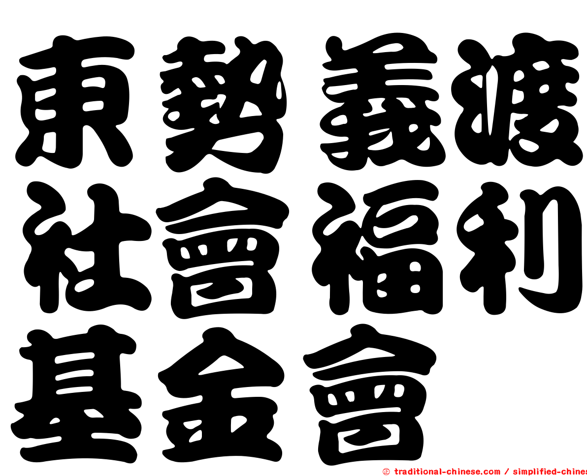 東勢義渡社會福利基金會