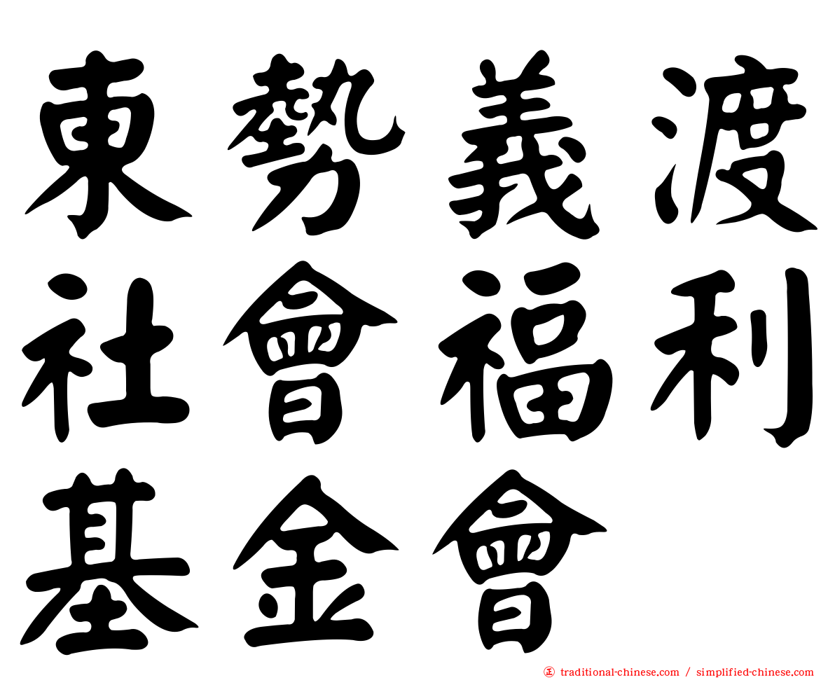 東勢義渡社會福利基金會