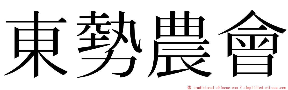 東勢農會 ming font