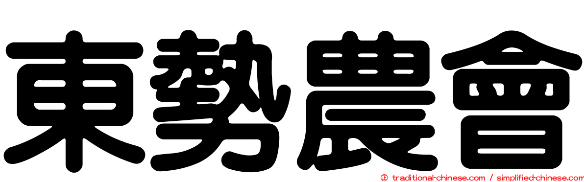 東勢農會
