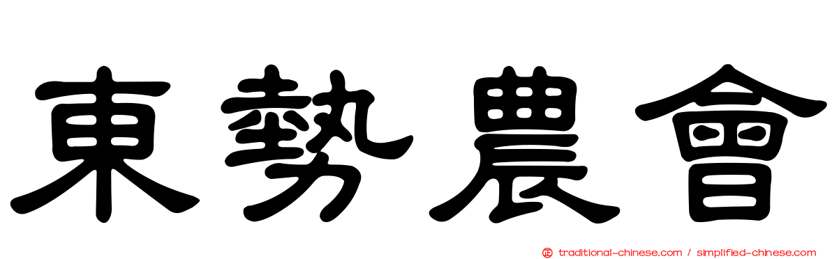 東勢農會