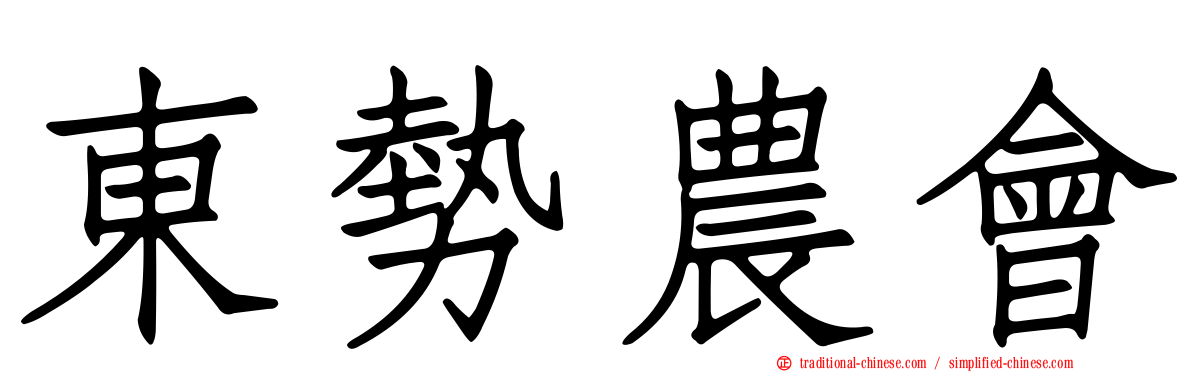 東勢農會
