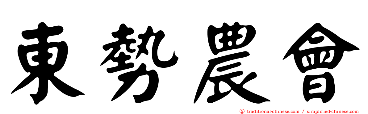 東勢農會