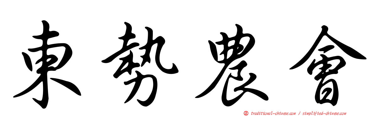 東勢農會