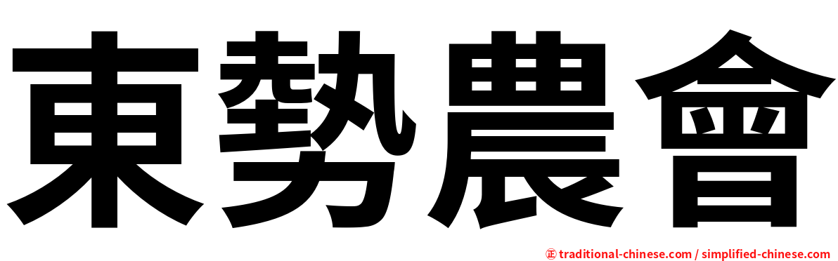 東勢農會