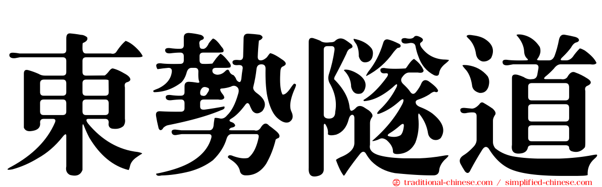 東勢隧道