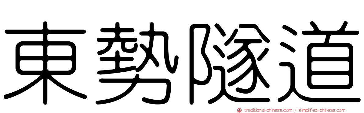 東勢隧道