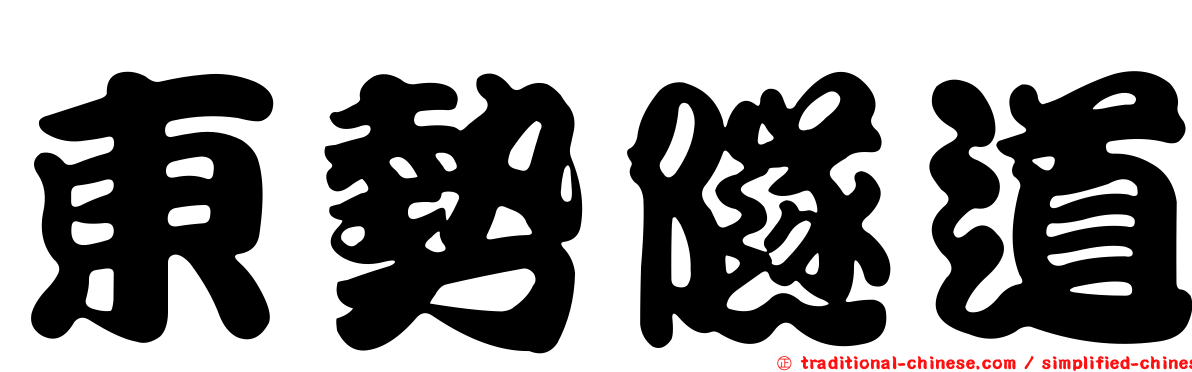 東勢隧道