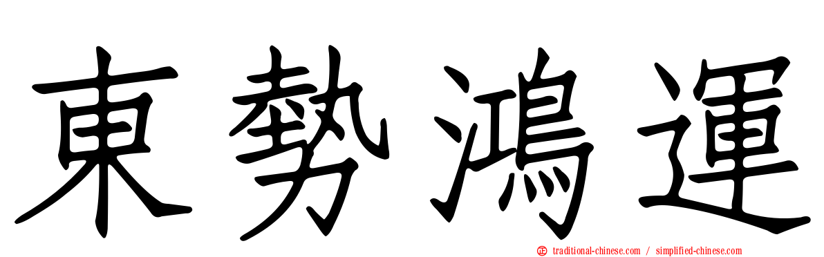 東勢鴻運