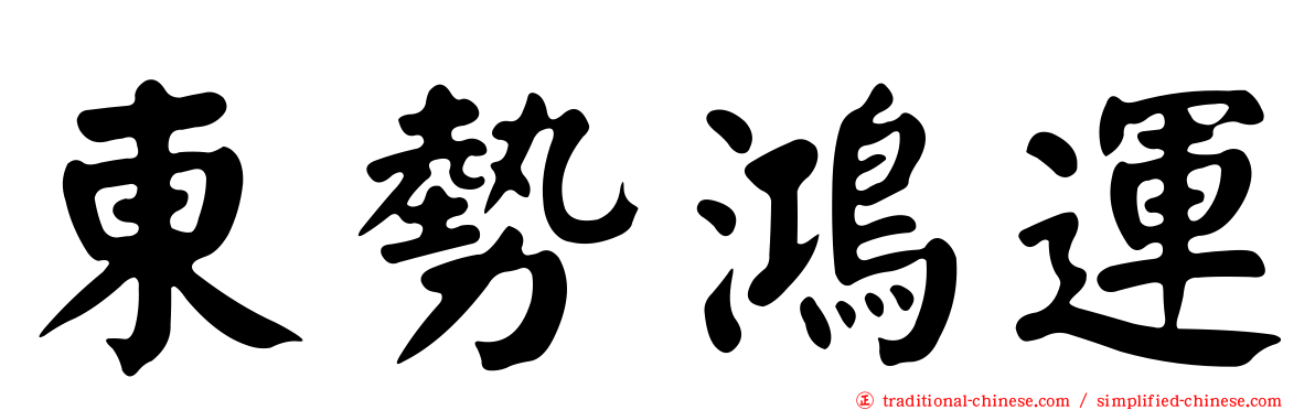 東勢鴻運